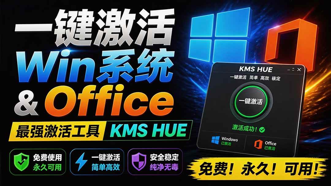 (19600期)一键激活Win系统和Office办公软件,最强电脑激活KMS HUE工具,免费永久可用,支持win系统使用-航海圈