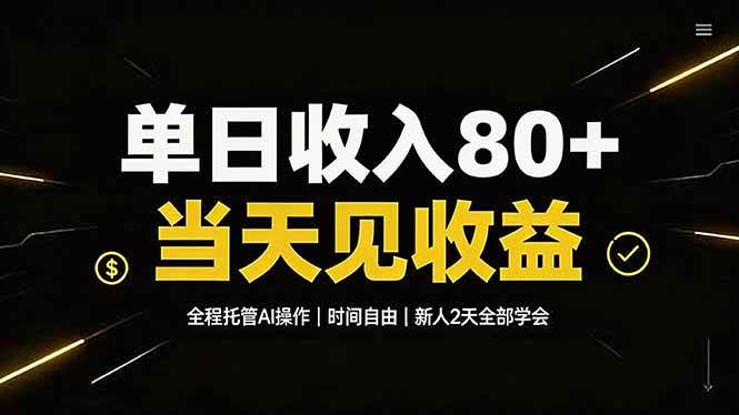 （19615期）单日收入80+，全程托管Ai操作，时间自由，当天见收益，新人2天全部学会！-航海圈