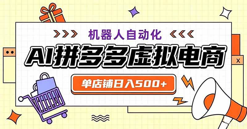 (19619期)用AI辅助开一家日入500+的拼多多虚拟店,机器人全自动托管-航海圈