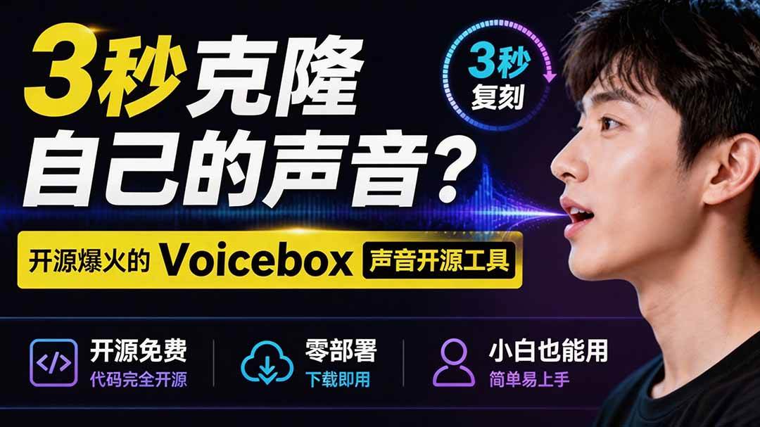 (19620期)3秒克隆自己的声音?开源爆火的 Voicebox 声音开源工具,实测体验超好,零部署小白也能直接用-航海圈