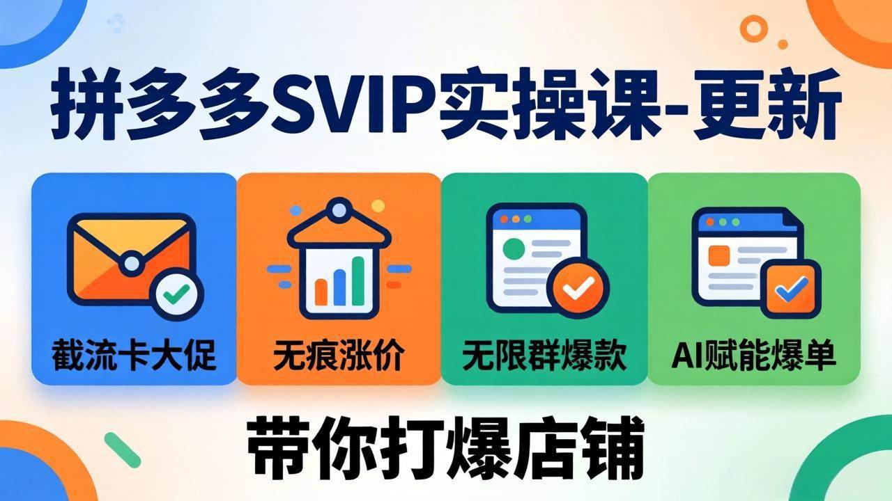 (19626期)拼多多SVIP实操课-26年7月,截流卡大促+无痕涨价+无限群爆款+AI赋能爆单新玩法,带你打爆店铺-航海圈