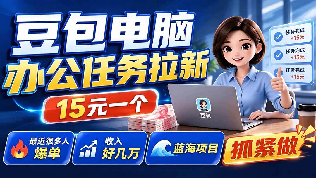 (19634期)豆包电脑办公任务拉新项目-更新,单价15元,最近很多人爆单,收入好几万,转化率超高,达人闭眼冲-航海圈