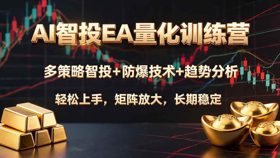 (19635期)AI智投EA量化训练营,多策略智投+防爆技术+趋势分析 ,轻松上手,矩阵放大,长期稳定。-航海圈