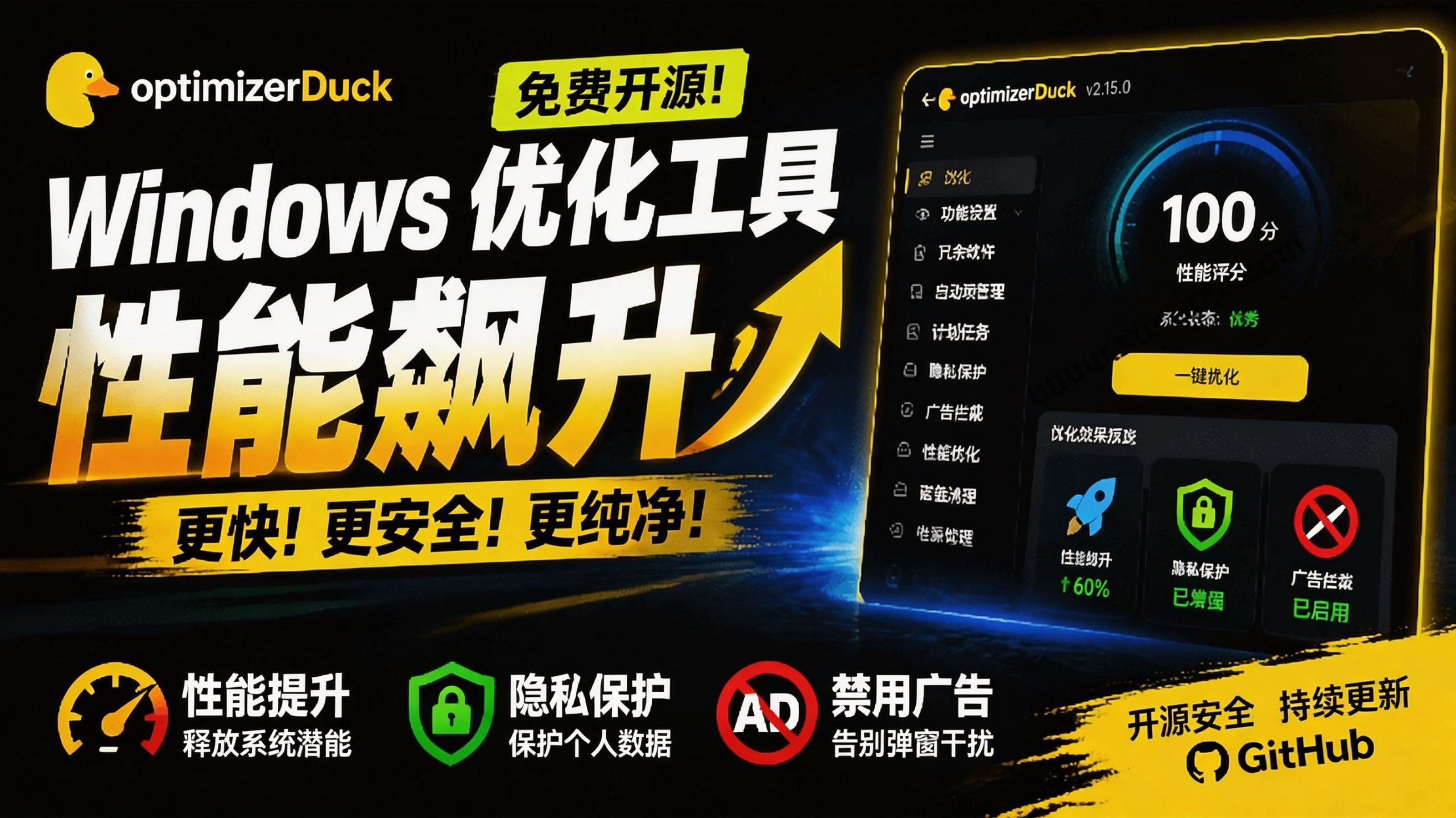 （19639期）让Windows更纯净、透明、强大的优化工具！免费开源，主打性能提升、功能设置与磁盘清理 OptimizerDuck-航海圈