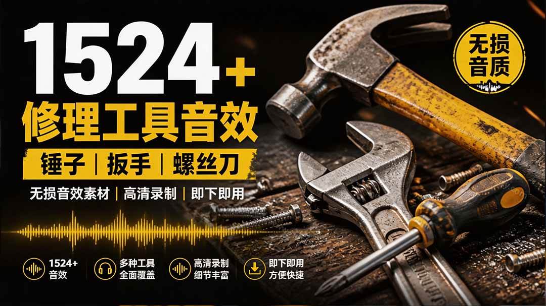 （19640期）1524个宝藏剪辑无损音效！日常常见工具音效包，含扳手、剪刀、锯, 泵, 斧头，锤子工具等，中文分类-航海圈
