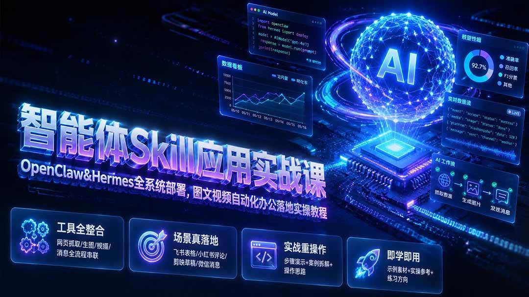 (19645期)智能体Skill应用实战课:OpenClaw&Hermes全系统部署,图文视频自动化办公落地实操教程-航海圈