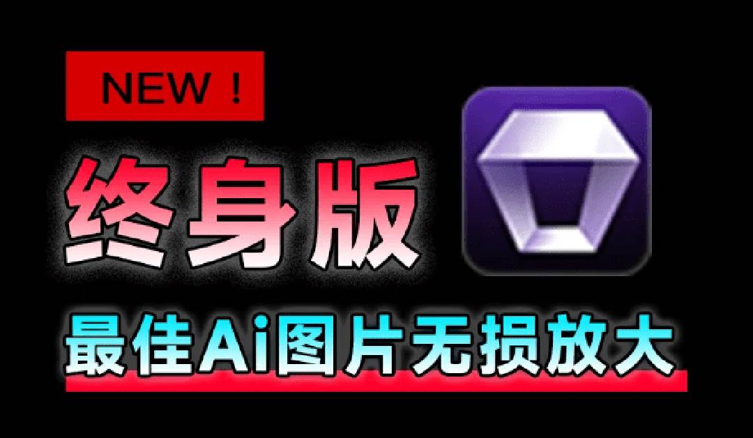(19679期)Win/Mac双端支持!最新永久终身版,支持老照片修复,图片变清晰无损放大工具,Aiarty Image Enhancer-航海圈