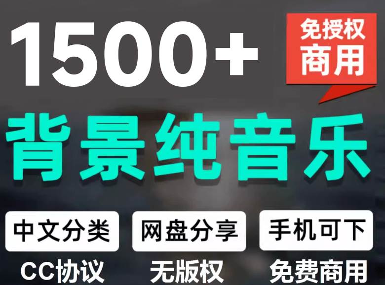 (19682期)1500首纯音乐免版权音乐包,中文分类,自费购买素材,抖音快手自媒体音效素材资源-航海圈