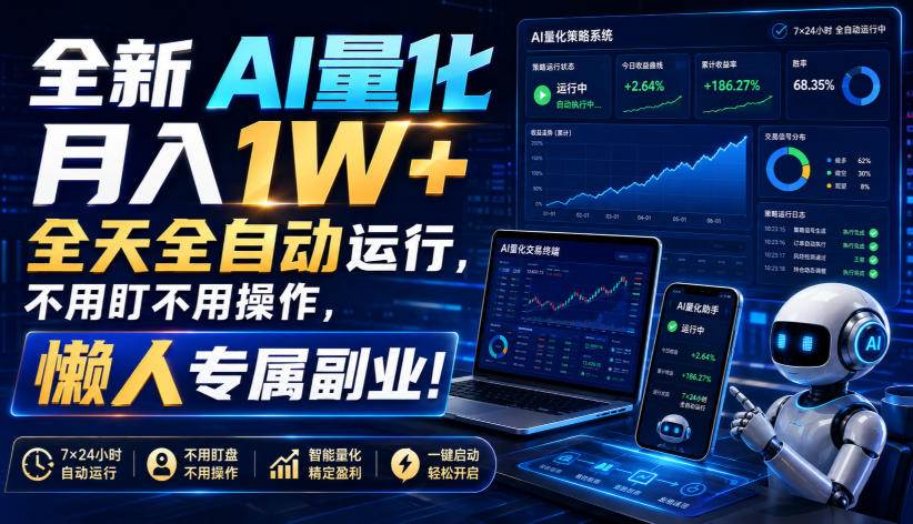 （19684期）全新AI量化月入1W+，全天全自动运行，不用盯不用操作，懒人专属副业！-航海圈