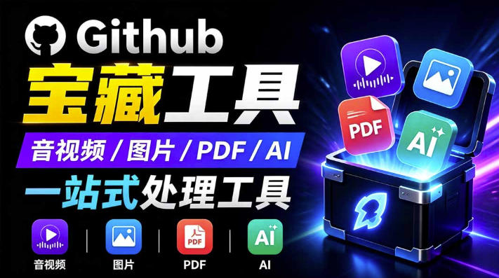 开源宝藏工具箱来了！包含PDF-图片-音视频-AI-文本等20+工具，完全离线免费使用toolknit-desktop-航海圈