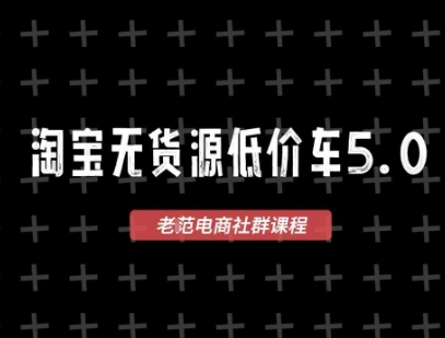 淘宝无货源价车5.0，​2026最新VIP淘宝无货源课程，1688代发，蓝海选品，零成本创业首选（更新26年8月3日）-航海圈