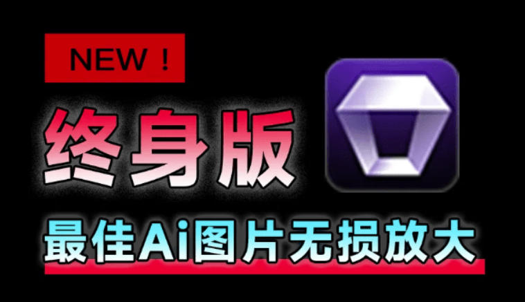 Win/Mac双端支持！最新永久终身版，支持老照片修复，图片变清晰无损放大工具，Aiarty Image Enhancer-航海圈