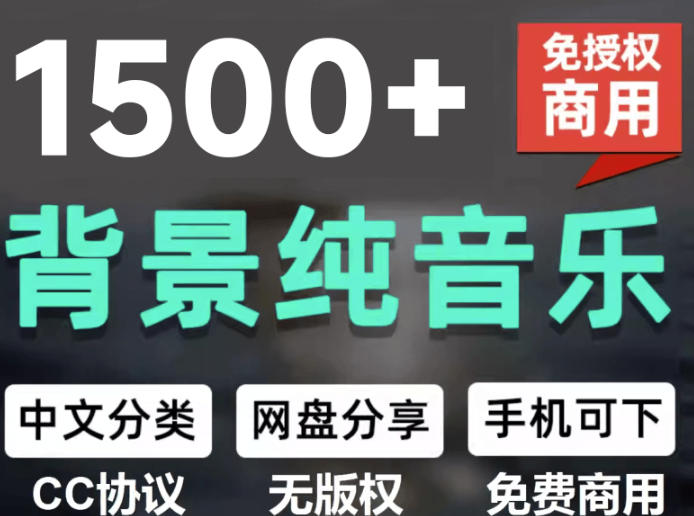 自费9.9元购买素材，1500首纯音乐免版权音乐包，中文分类，抖音快手自媒体音效素材资源-航海圈