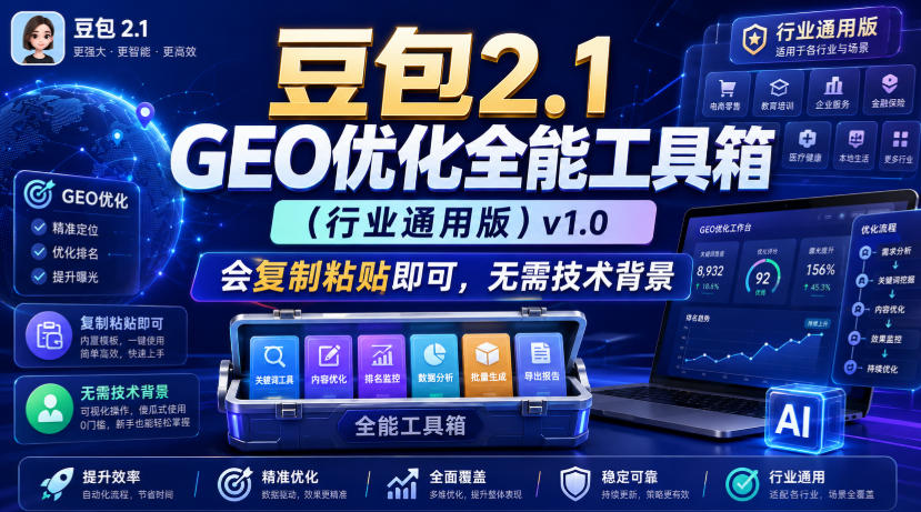 豆包2.1 GEO优化全能工具箱（行业通用版）v1.0，会复制粘贴即可，无需技术背景-航海圈