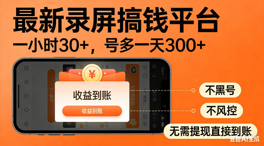 零撸手机项目录屏搞钱平台，一小时30+，号多一天300+，不黑号，不风控，无需提现直接到账【揭秘】-航海圈
