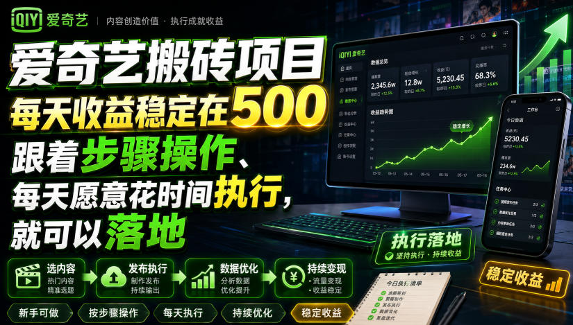 爱奇艺搬砖项目，每天收益稳定在500，跟着步骤操作、每天愿意花时间执行，就可以落地-航海圈