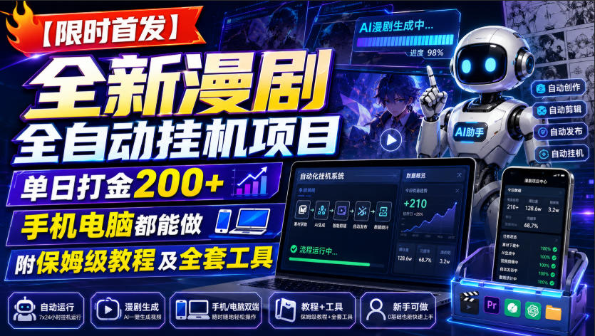 【限时首发】全新漫剧全自动挂G项目，单日打金200+，手机电脑都能做，附保姆级教程及全套工具【揭秘】-航海圈