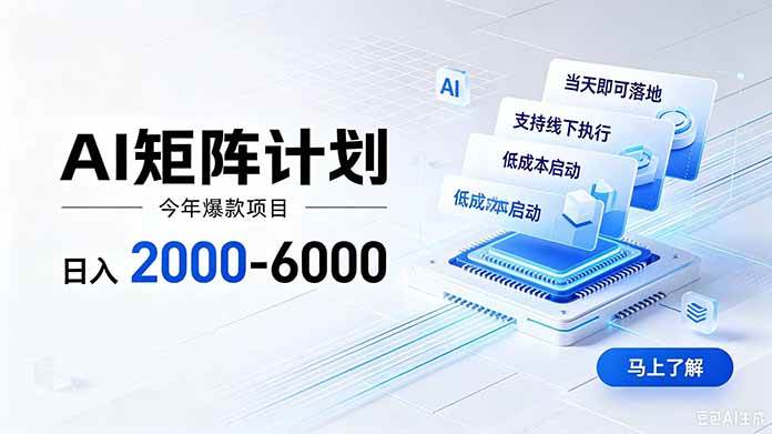 （19690期）AI矩阵计划！日收益2000-6000+，项目绿色长久，安全稳健，合规靠谱，可批量放大。-航海圈