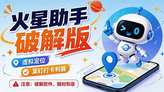 （19694期）火星助手破解版，虚拟定位，某钉打企微卡利器，去掉了所有广告，打开即用-航海圈