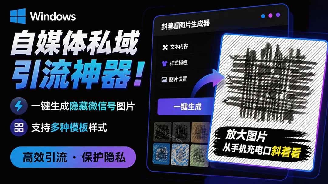 (19695期)Windows自媒体私域引流神器!一键生成隐藏微信号图片,支持多种模板样式,完全免费 隐图工坊-航海圈