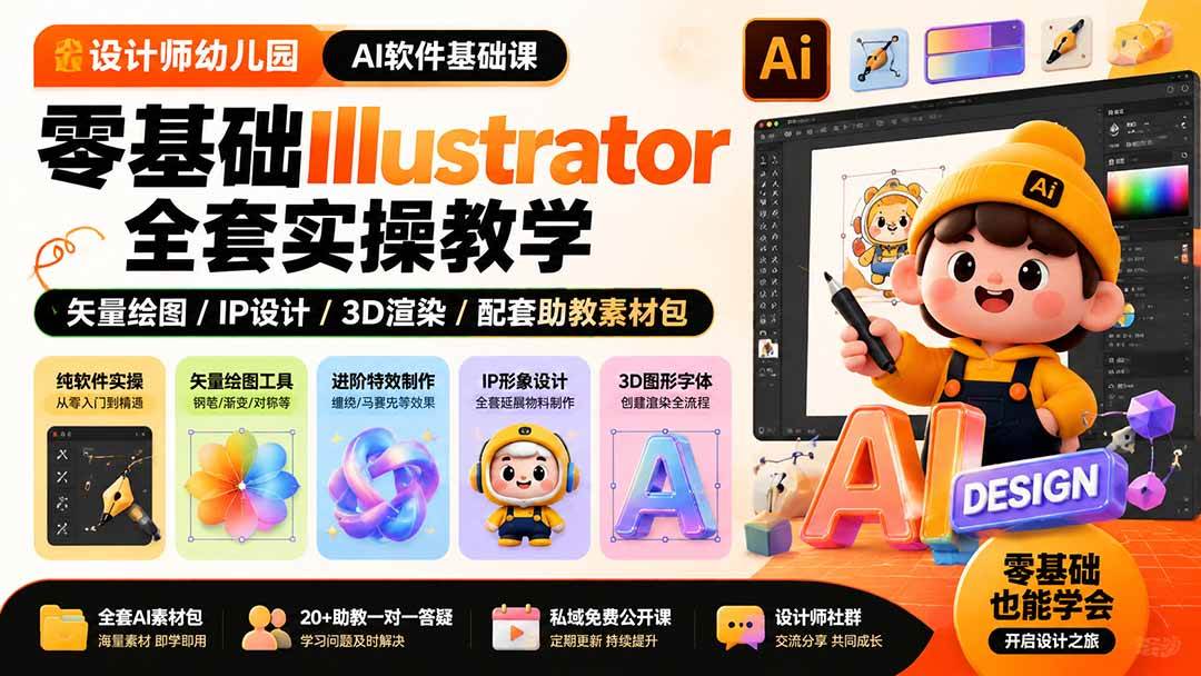 (19699期)设计师幼儿园-AI软件基础课|零基础Illustrator全套实操,矢量绘图IP3D渲染配套助教素材包-航海圈