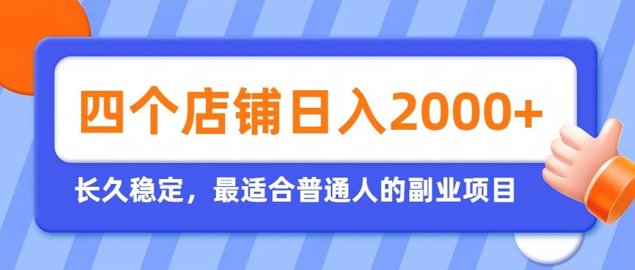 (19700期)开四个店铺就能日入2k+,最适合普通人的副业,多多虚拟长久稳定项目-航海圈