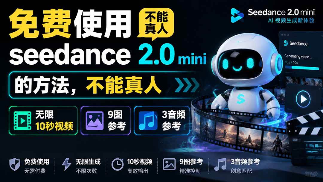 （19709期）免费使用seedance2.0mini的方法，不能真人，可以无限10秒视频，9图+3音频参考-航海圈