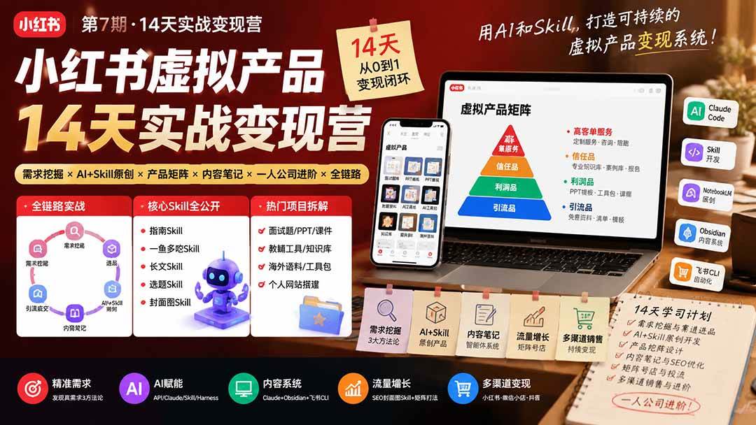 （19712期）小红书虚拟产品14天实战变现营-第7期：需求挖掘×AI+Skill原创×产品矩阵×内容笔记×一人公司进阶×全链路-航海圈