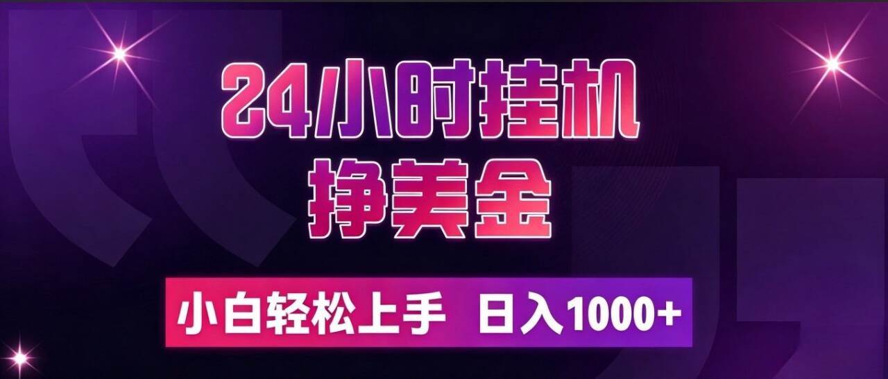 （19716期）24小时挂机挣美金，简单易操作，小白轻松上手，日入1000+-航海圈