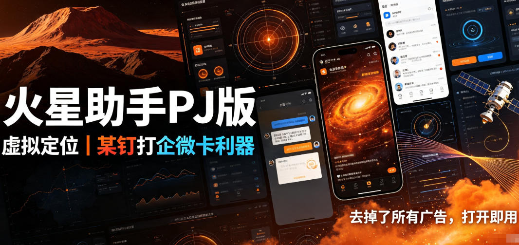火星助手破解版，虚拟定位，某钉打企微卡利器，去掉了所有广告，打开即用-航海圈