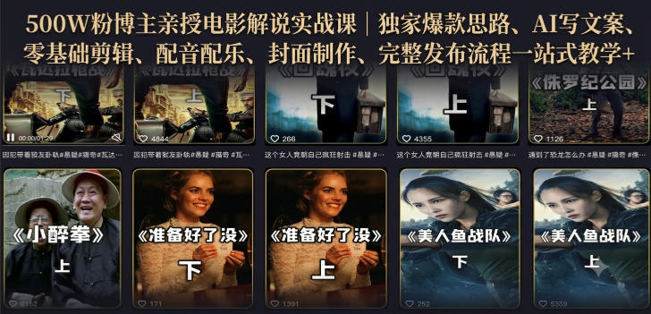 500W粉博主亲授电影解说实战课｜精选独家思路、AI写文案、零基础剪辑、配音配乐、封面制作、完整发布流程一站式教学-航海圈