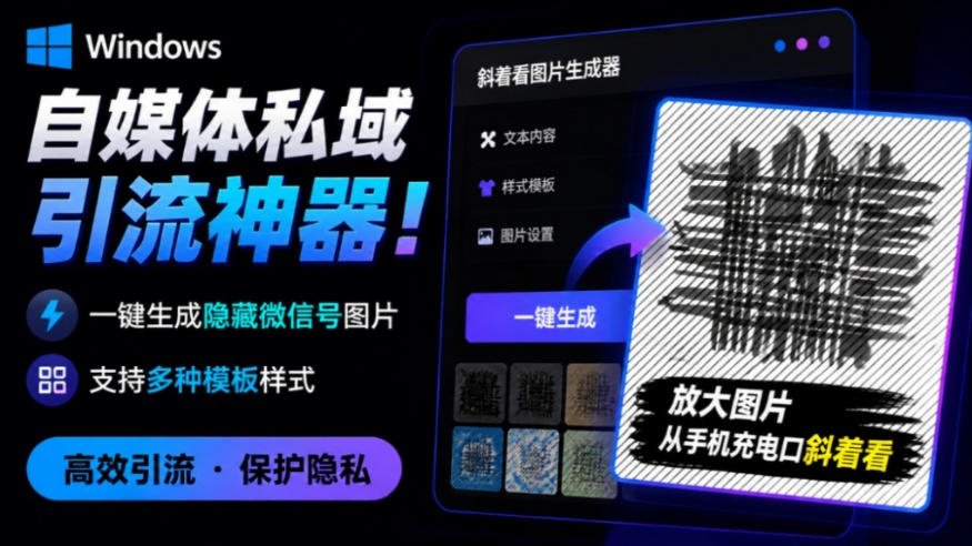 Windows自媒体私域引流神器！一键生成隐藏微信号图片，支持多种模板样式，完全免费，绿色免安装版，隐图工坊-航海圈