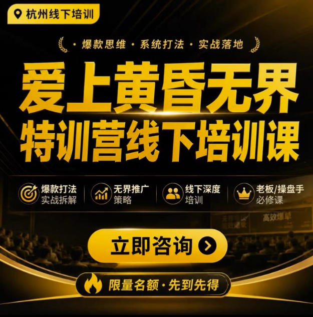 爱上黄昏无界特训营AI推广实战7月27-30杭州线下课，AI落地淘宝最完整的课程，学天猫淘宝的老板必看-航海圈