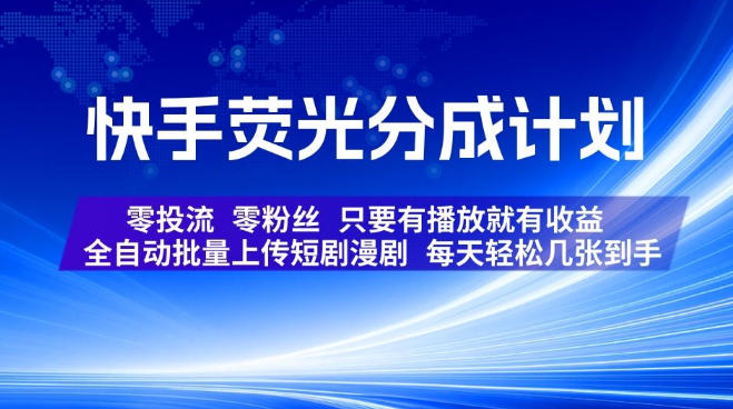 快手荧光分成计划，全自动批量上传短剧漫剧，每天轻松几张到手，零投流零粉丝，只要有播放就有收益【揭秘】-航海圈