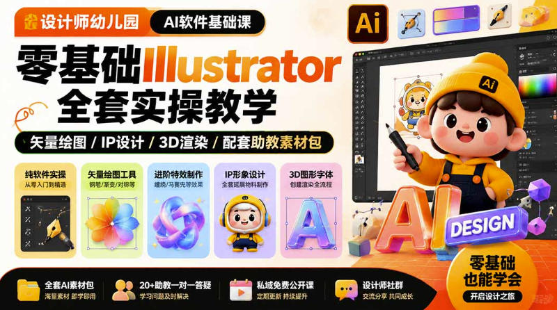 设计师幼儿园AI软件基础课｜零基础Illustrator全套实操，只教软件，不教设计-航海圈