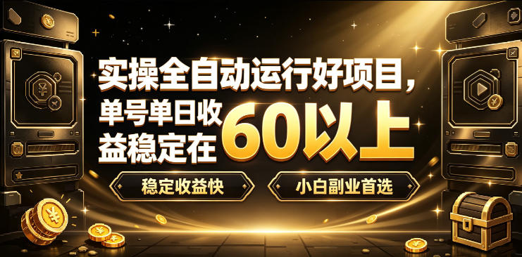 实操全自动运行好项目，单号单日收益稳定在60以上，稳定收益快，小白副业首选【揭秘】-航海圈