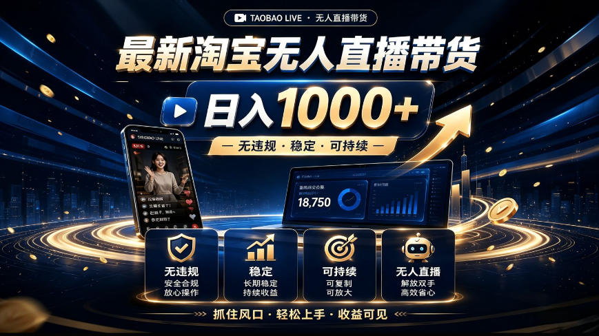 2026最新淘宝无人直播带货，日入1k+，无违规·稳定·可持续，抓住风口，轻松上手，收益可见【揭秘】-航海圈
