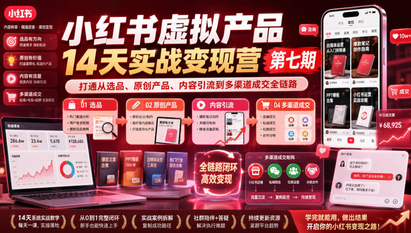 小红书虚拟产品14天实战变现营第七期，打通从选品、原创产品、内容引流到多渠道成交全链路-航海圈