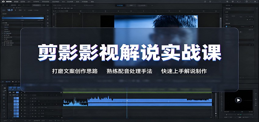 剪影影视解说实战课：打磨文案创作思路，熟练配音处理手法，快速上手解说制作-航海圈