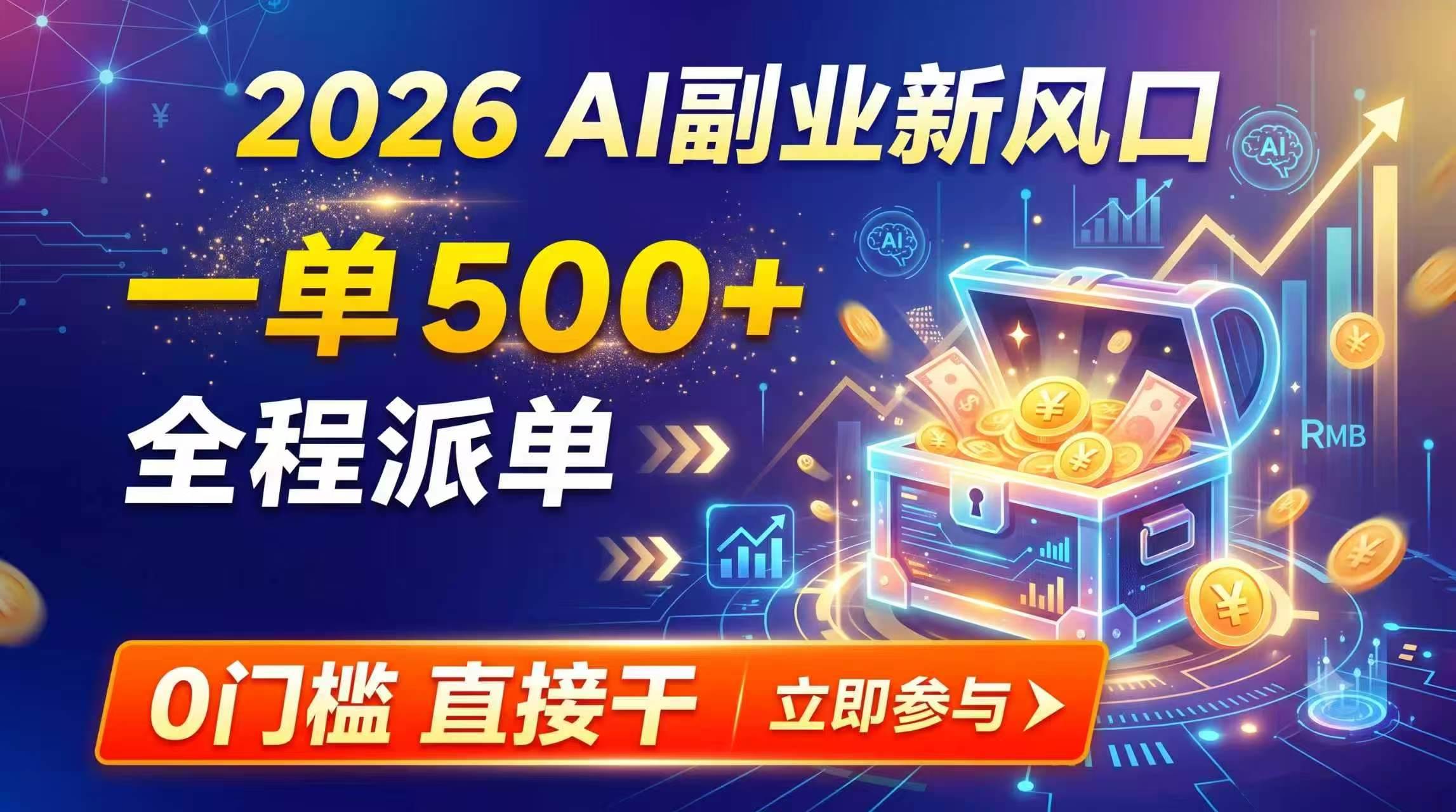 (19745期)【2026】AI副业新风口,一单500+,全程派单,0门槛直接干-航海圈