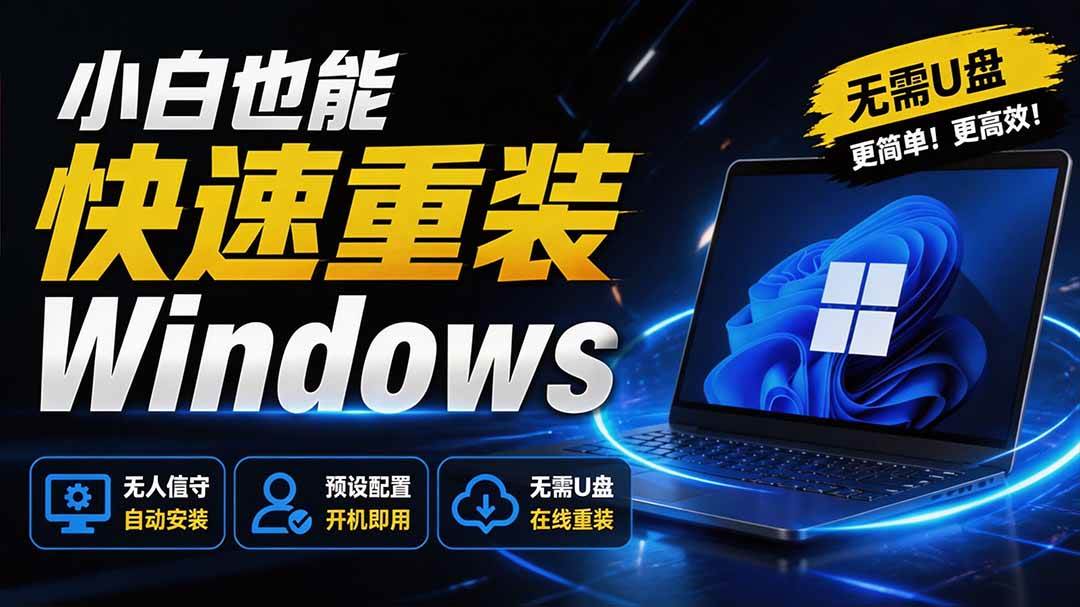 (19747期)免U盘重装!这工具让小白也可快速重装 Windows,支持无人值守配置,数据无忧 CmzPrep_Rev2-航海圈