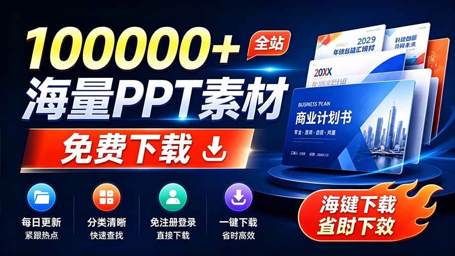 (19748期)免费良心办公站!全站100000+海量PPT素材免费下载,每日更新,分类清晰,免注册登录下载 爱PPT网-航海圈
