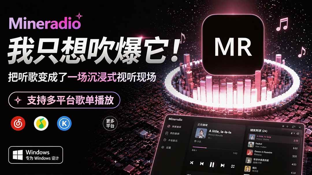 (19749期)Windows 同类型产品,我只想吹爆它!把听歌变成了一场沉浸式视听现场,支持多平台歌单播放 Mineradio-航海圈