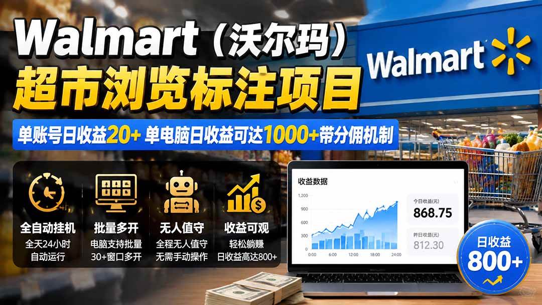 （19757期）Walmart（沃尔玛）超市浏览标注项目，单账号日收益20+ 单电脑日收益可达1000+带分佣机制-航海圈