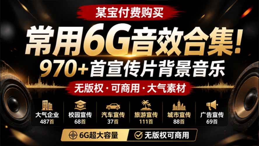 （19764期）某宝付费购买，常用6G音效合集！970+首宣传片背景音乐，无版权可商用大气素材，分类清晰，高质量内容-航海圈