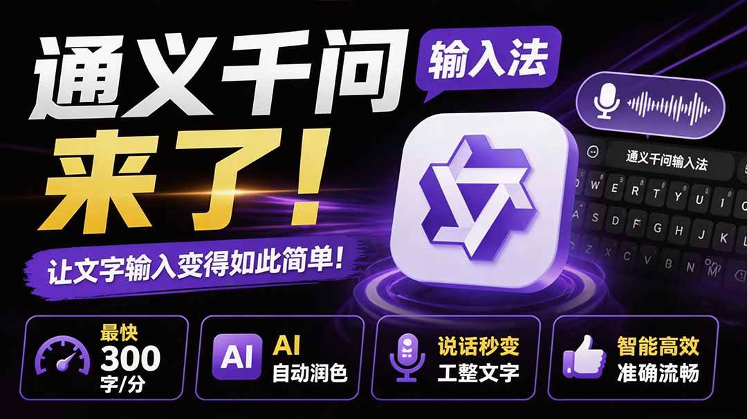 （19765期）通义千问输入法来了！让文字输入变得如此简单，最快 300 字/分，AI 自动润色，说话秒变工整文字-航海圈