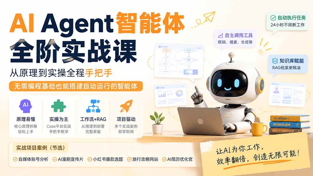 （19770期）AI Agent智能体全阶实战课；从原理到实操全程手把手，无需编程基础也能搭建自动运行的智能体-航海圈