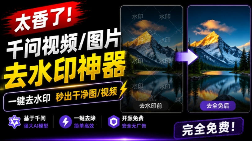 太香了！这款千问视频/图片去水印神器，一键搞定烦人水印，本地完全免费，浏览器拓展插件-航海圈
