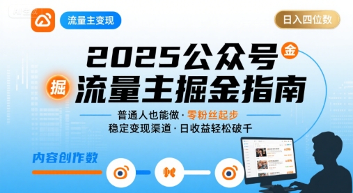 公众号流量主变现项目，普通人也能通过这个项目日入四位数（更新26年8月）-航海圈