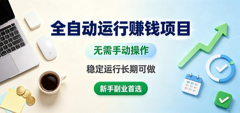 全自动运行賺钱项目，无需手动操作，稳定运行长期可做，新手副业首选【揭秘】-航海圈